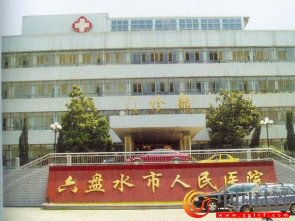 六盤水哪里做試管成功率高？(圖1)