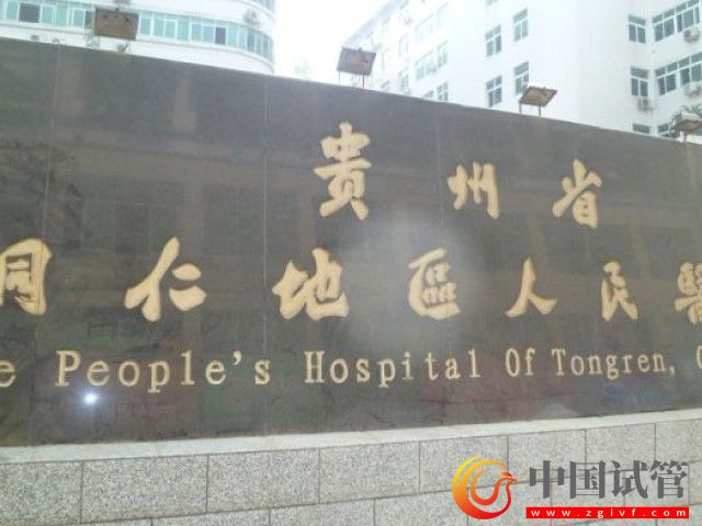 銅仁正規醫院能做第1、2、3試管嬰兒技術？(圖2)