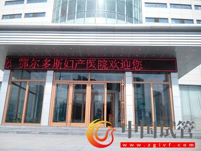 鄂爾多斯試管嬰兒醫(yī)院，附成功率、費(fèi)用(圖1)