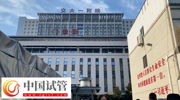 西安交大一附院二代試管嬰兒流程說明，身體檢查是第一步(圖2)