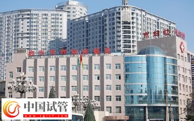 鄭州市婦幼試管嬰兒過程曝光，從檢查到驗(yàn)孕1-3個(gè)月不等(圖1)