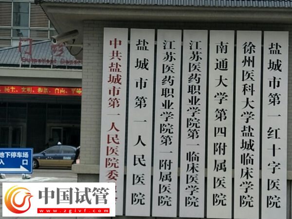 鹽城市第一人民醫院試管嬰兒一個移植周期成功率多少？(圖1)