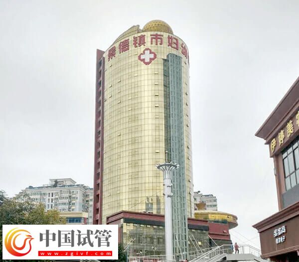 景德鎮(zhèn)有沒(méi)有能做試管的醫(yī)院(圖2)