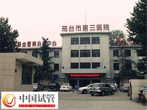 邢臺(tái)三院試管成功率高不高(圖1)