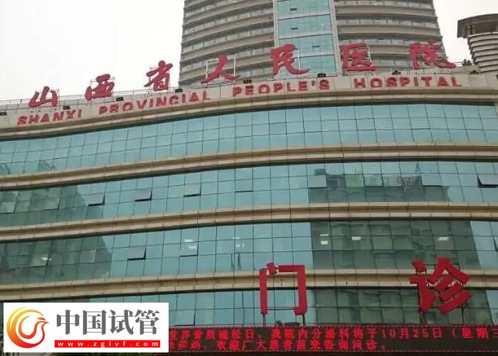 山西省人民醫(yī)院做試管能否報(bào)銷(圖1)