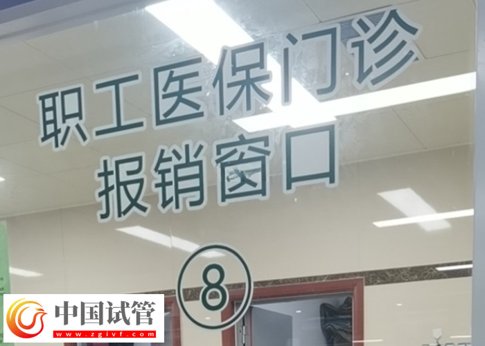 南京做試管醫(yī)保報(bào)銷比例(圖1)