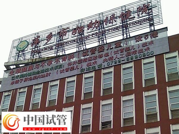 萍鄉哪個公立醫院試管嬰兒技術好，助孕成功率高？(圖1)