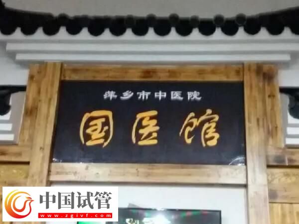 萍鄉(xiāng)市中醫(yī)院做一代試管嬰兒只需要2-3萬(wàn)元嗎？(圖1)