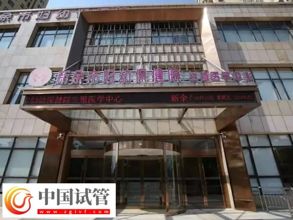 新余不孕不育醫(yī)院排名中排名第一的是哪家？(圖1)