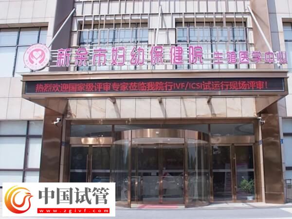 新余哪家醫(yī)院生殖科可以開展試管嬰兒技術(shù)助孕？(圖1)