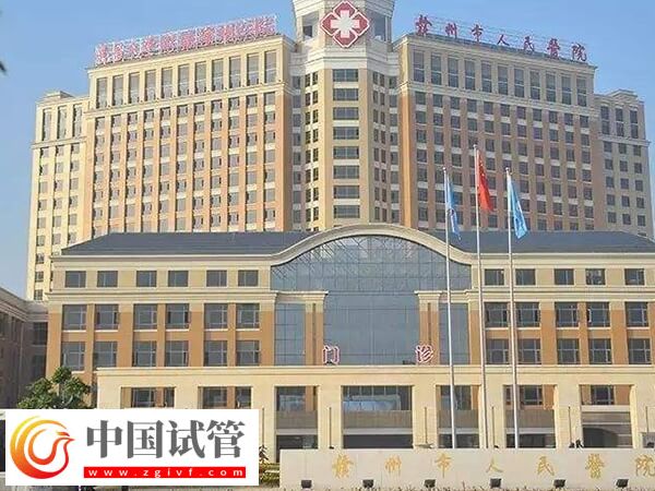 贛州試管嬰兒醫(yī)院排名中市人民醫(yī)院和婦幼保健院哪個好？(圖1)