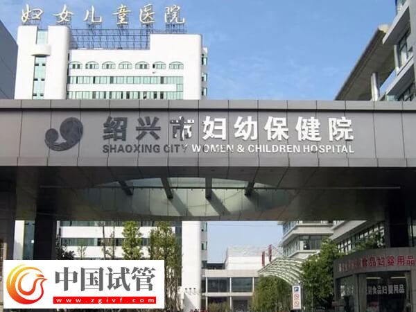 在紹興正規(guī)公立醫(yī)院做試管嬰兒能保證一次成功？(圖1)