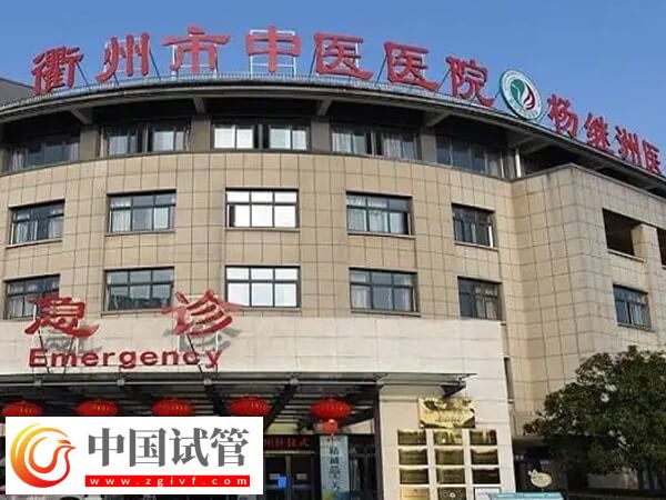 衢州市中醫(yī)醫(yī)院做試管嬰兒怎么預(yù)約掛生殖科的號？(圖1)
