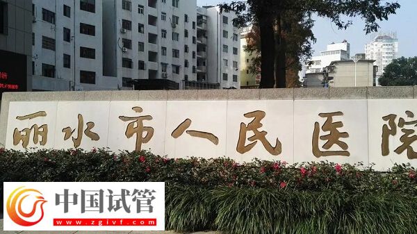 麗水做試管是市人民醫(yī)院好還是中心醫(yī)院好？(圖1)