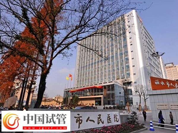 麗水人民醫院萬豐院區做試管嬰兒成功率高達58%是真的嗎？(圖1)