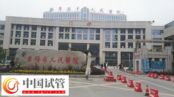 阜陽(yáng)人民醫(yī)院生殖科在南區(qū)新院還是北區(qū)老院？(圖1)