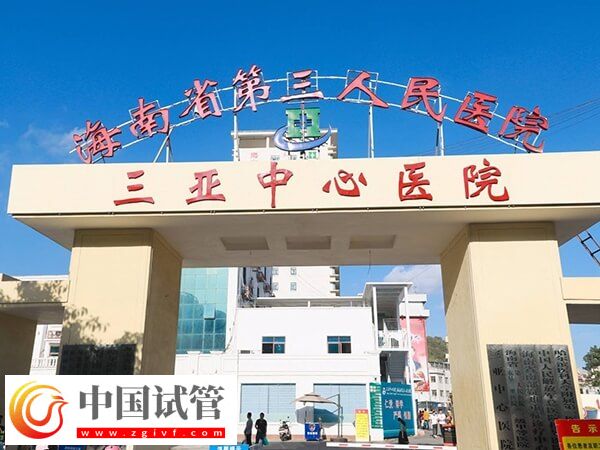 三亞本地人做供卵試管助孕選哪個生殖醫院好？(圖1)