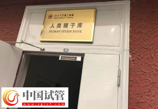 北京有精子庫的醫(yī)院有哪些(圖1)