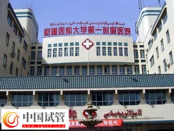 新疆不孕不育醫(yī)院有哪些(圖2)