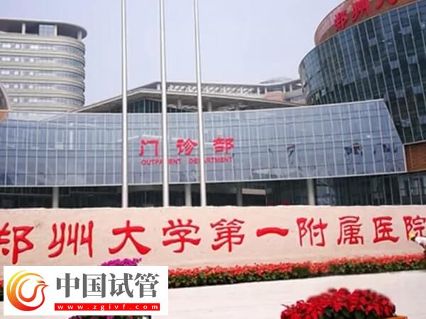 鄭大一附院試管哪個醫(yī)生好(圖1)