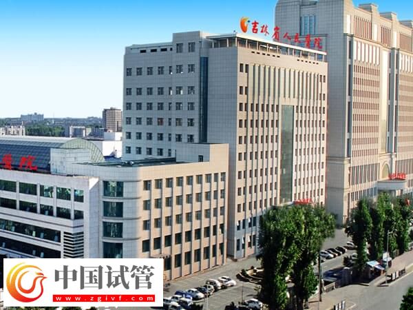 吉林省人民醫(yī)院能做試管嬰兒?jiǎn)幔?圖1) 吉林省人民醫(yī)院能做試管嬰兒?jiǎn)幔?圖1)