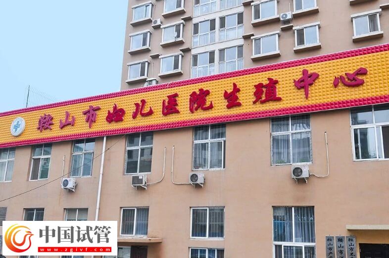 鞍山市婦兒醫院能做試管嬰兒嗎？(圖1)