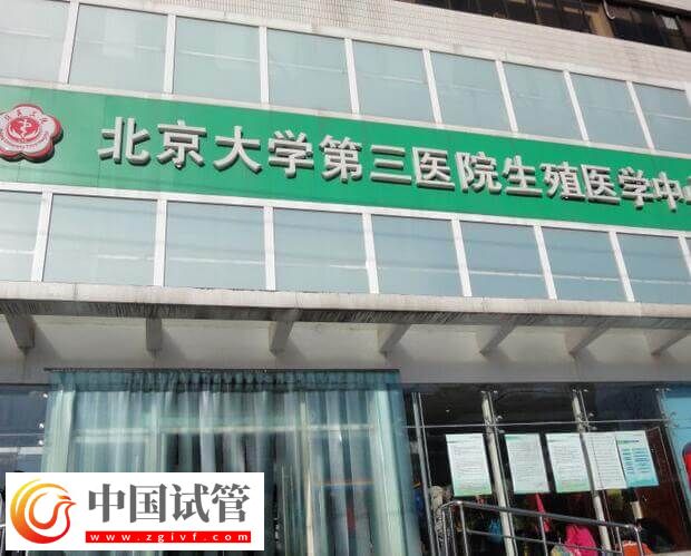 北醫三院三代試管嬰兒怎么做(圖2)