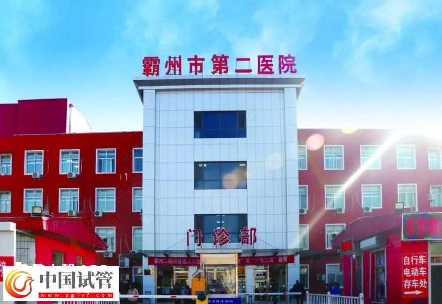 霸州不孕不育醫院排名是怎么樣的？霸州市第二醫院怎么樣？(圖1)